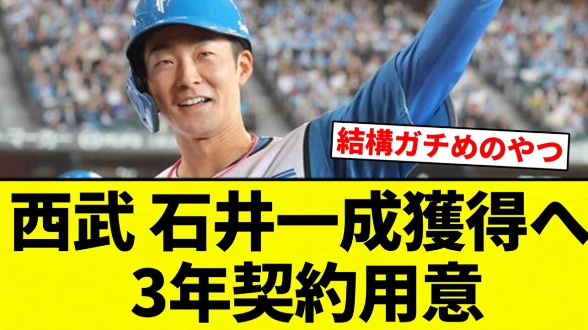 【3年や！！】西武 石井一成獲得へ  3年契約用意【プロ野球反応集】【2chスレ】【なんG】