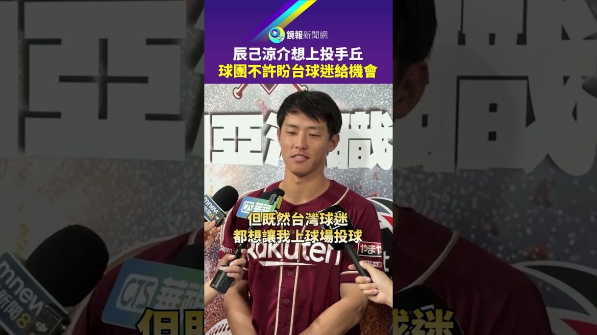 辰己涼介想上投手丘　球團不許盼台球迷給機會｜#鏡報