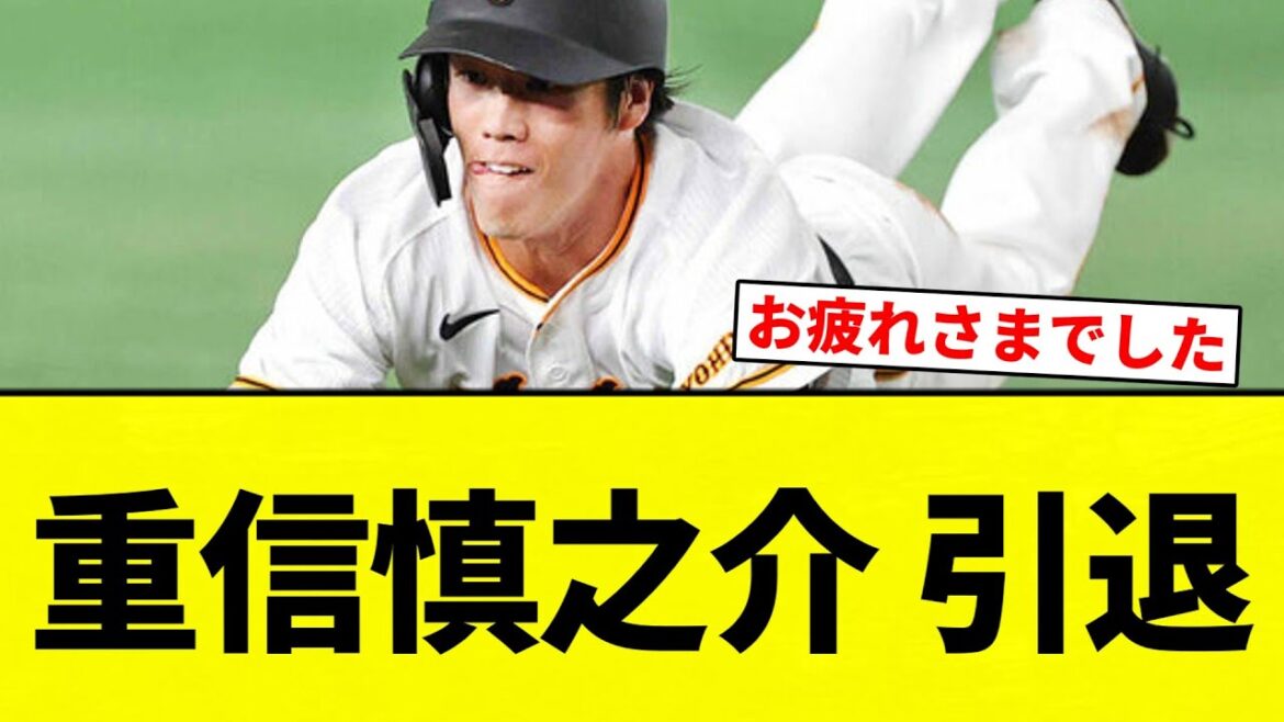 【お疲れさまでした】重信慎之介 引退【プロ野球反応集】【2chスレ】【なんG】