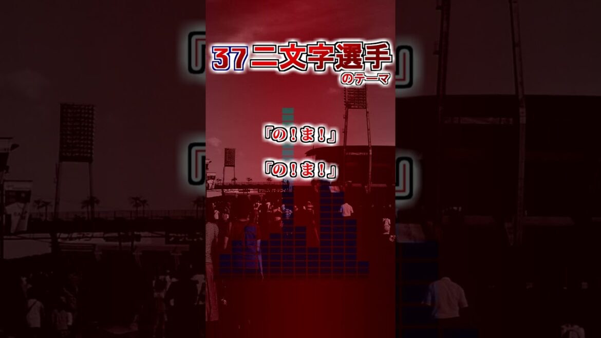 【広島東洋カープ】　二文字選手のテーマ #shorts #応援歌 #広島東洋カープ