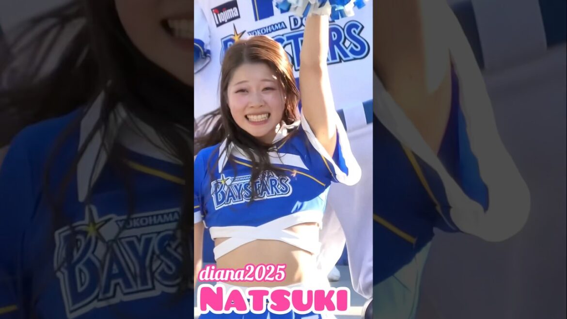 #diana Natsuki 2025 パフォーマンス #cheerleader #横浜denaベイスターズ #かわいい