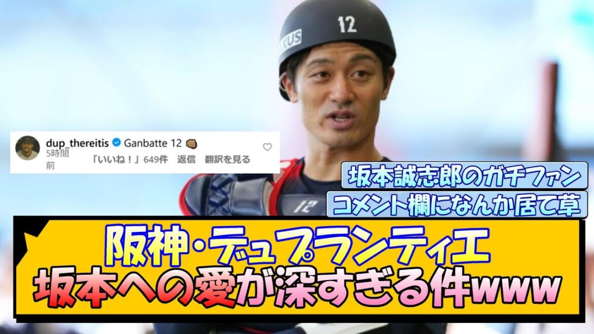 阪神・デュプランティエ 坂本への愛が深すぎる件www