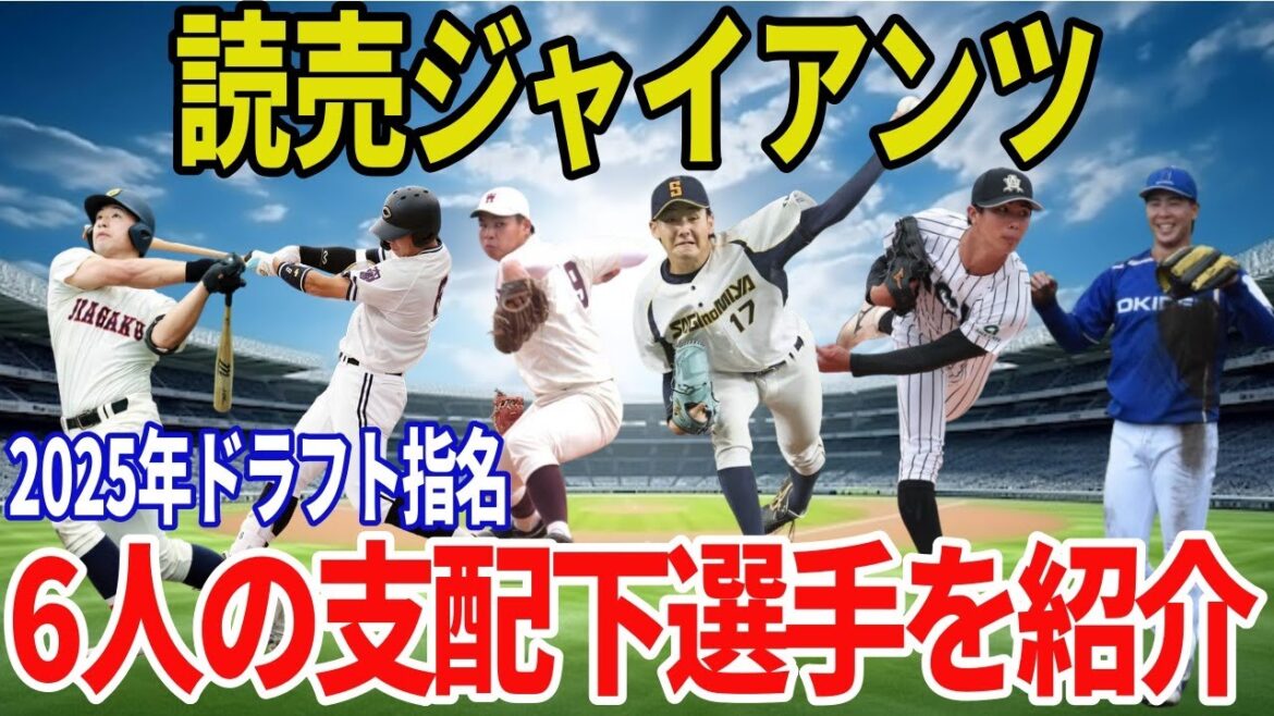 【読売ジャイアンツ】2025年ドラフト指名選手まとめ！支配下6名の経歴・成績・評価を最速解説【竹丸 和幸】