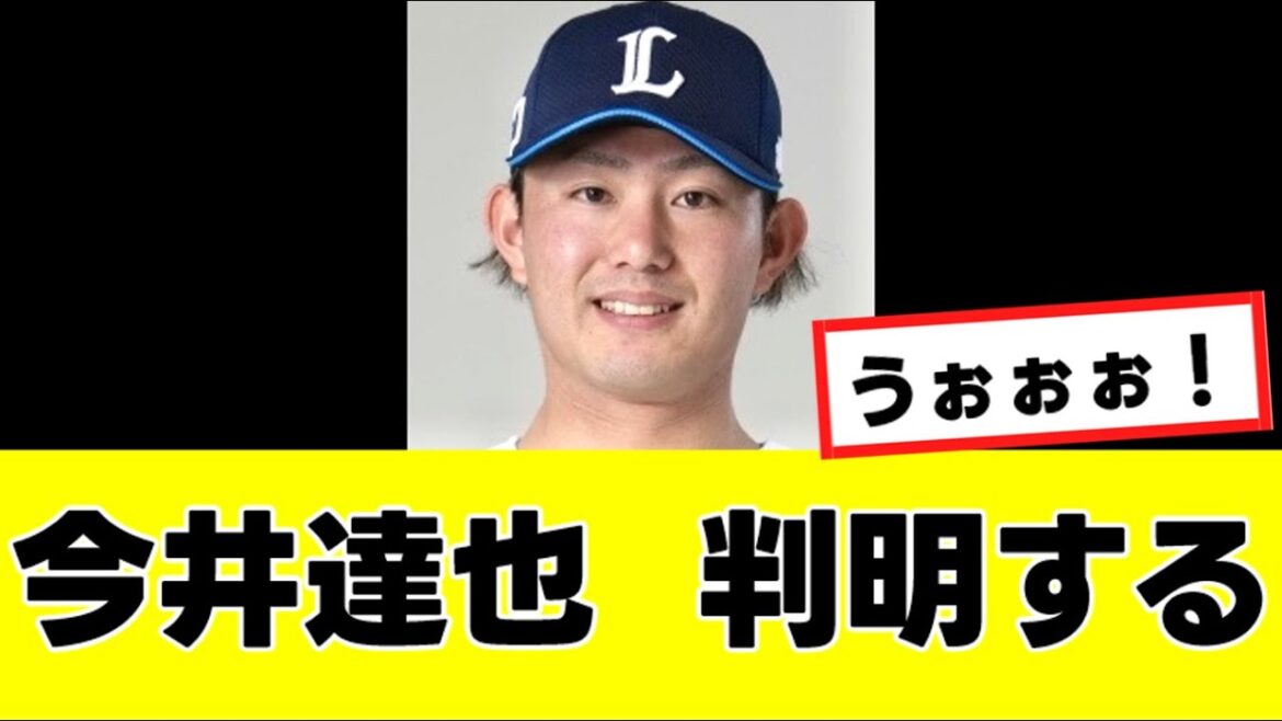 【今井達也】メジャー移籍先、ついに”最有力球団”が判明するwww 【今井達也】メジャー移籍先、ついに”最有力球団”が判明するwww