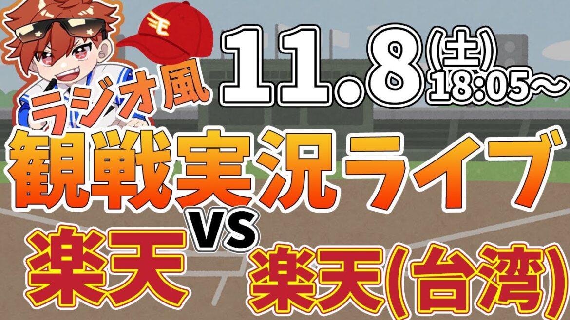 楽天イーグルス VS 楽天モンキーズ  11/8【ラジオ実況風同時観戦視聴配信ライブ】