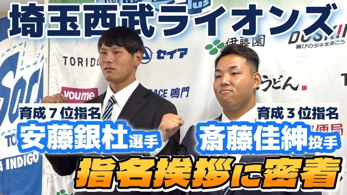 【埼玉西武ライオンズ育成3位・育成7位指名】斎藤佳紳投手・安藤銀杜選手の指名挨拶&記者会見に密着!【インディゴカメラ独占密着】 【埼玉西武ライオンズ育成3位・育成7位指名】斎藤佳紳投手・安藤銀杜選手の指名挨拶&記者会見に密着!【インディゴカメラ独占密着】