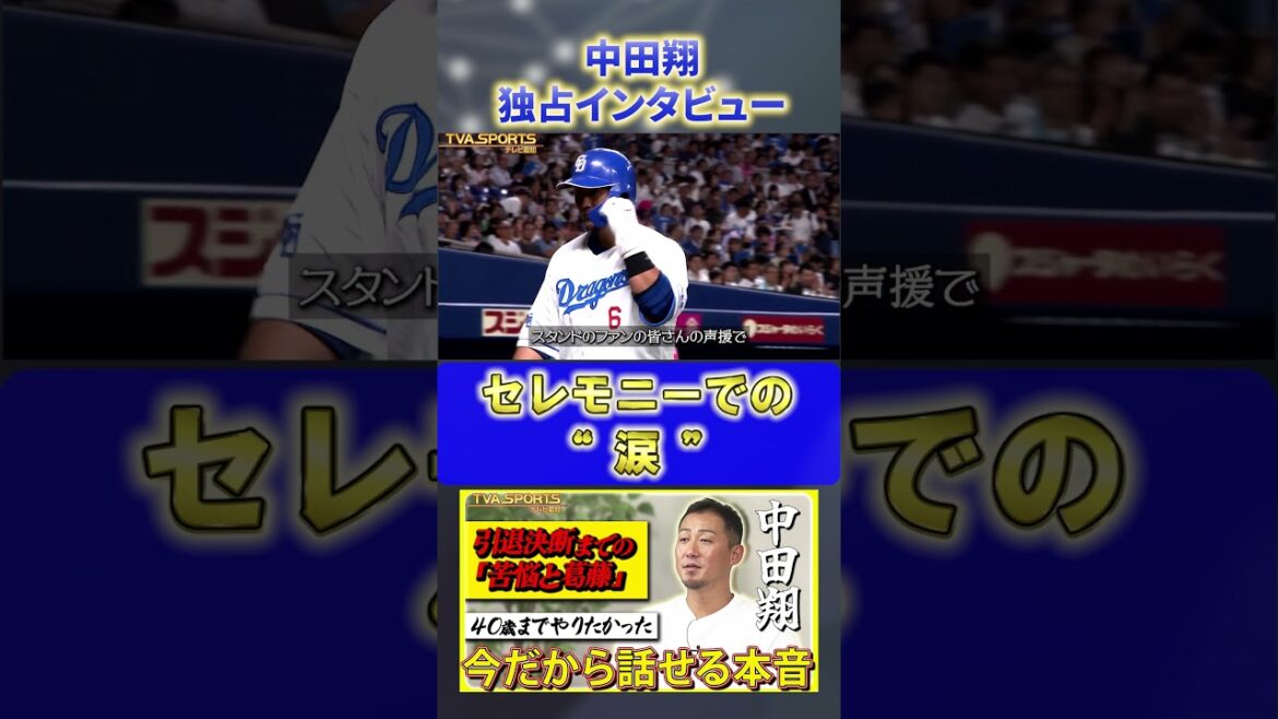 【独占インタビュー】『セレモニーでの涙』#中田翔 #中日ドラゴンズ #プロ野球ニュース #shorts