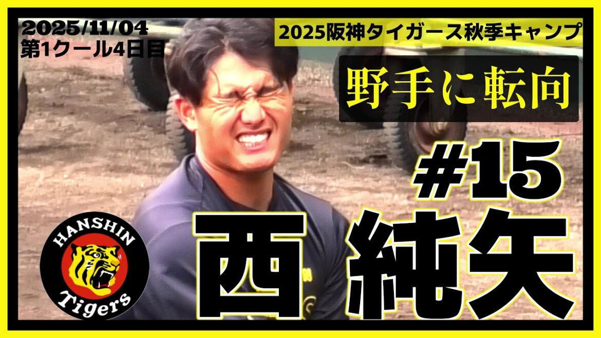 【2025阪神タイガース秋季キャンプ(第1クール4日目)/ティー打撃≫今シーズンオフから野手に転向！打撃練習に必死で取り組む元ドラ1右腕！】2025/11/04阪神タイガース・西 純矢(創志学園)