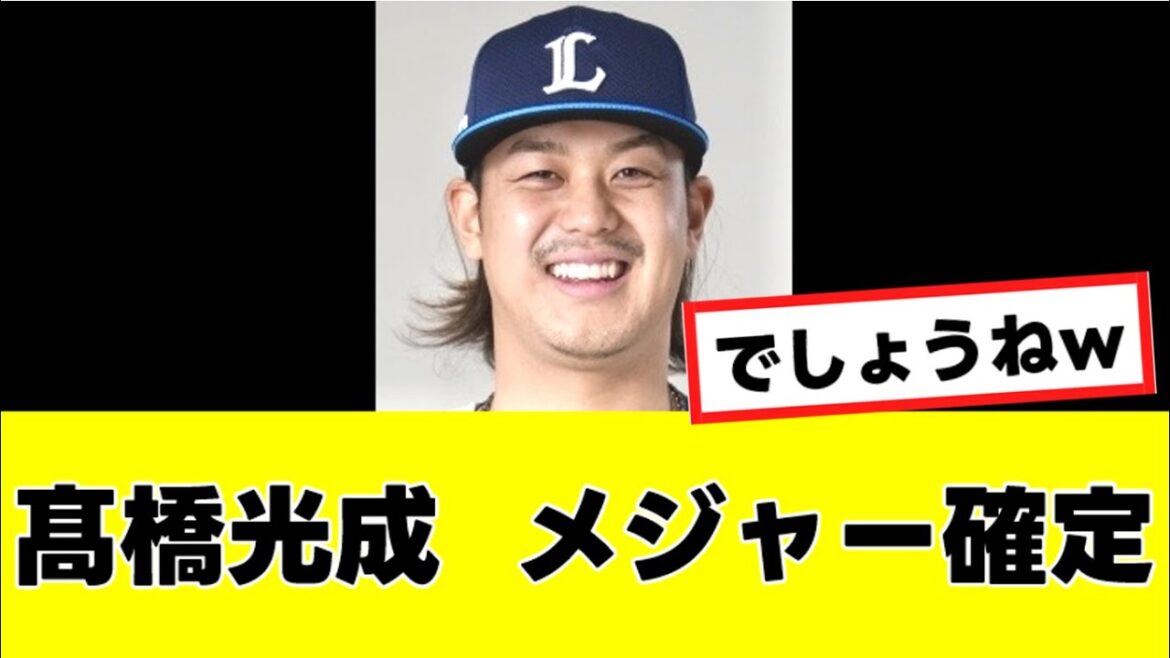 【西武】高橋光成のメジャー挑戦を容認←ファンの反応がヤバすぎるwww『反応集』