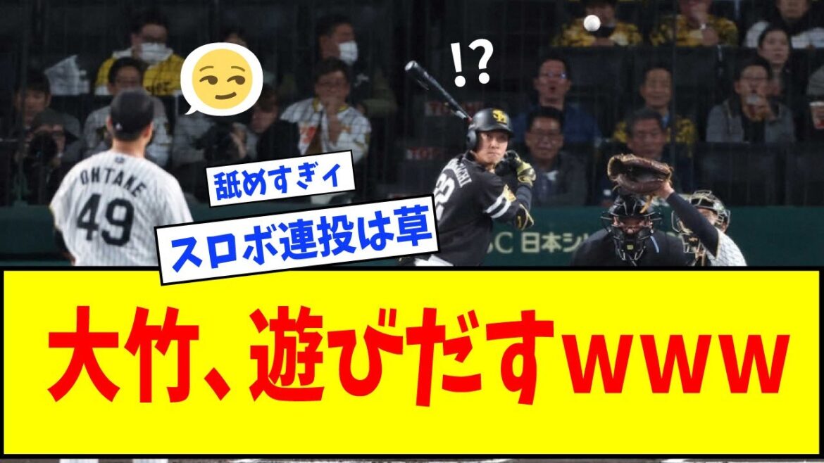 【スローボール連投で打者をねじ伏せる男】阪神・大竹耕太郎、球速を求めたホークスに対してスローボール連投で熱い恩返しｗｗｗｗｗｗ【なんJ反応】【ネットの反応】