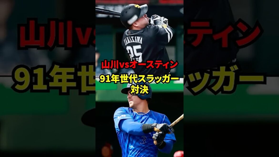 山川vsオースティン　91年世代スラッガー対決！