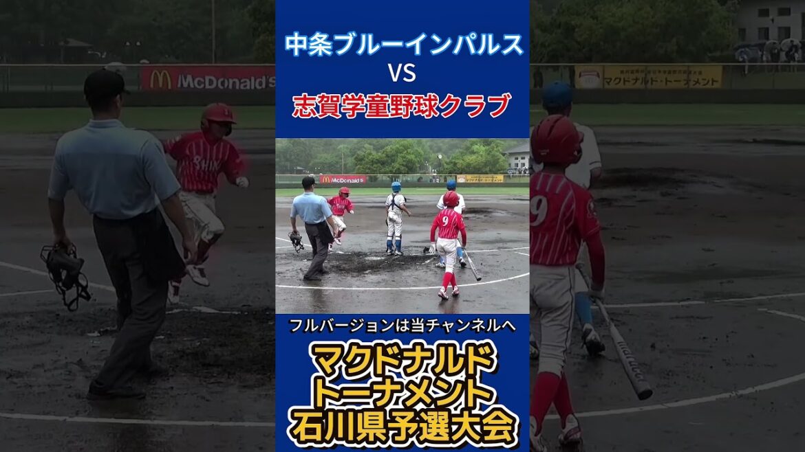マクドナルド・トーナメント石川県予選大会|決勝・志賀学童野球クラブ ー 中条ブルーインパルス マクドナルド・トーナメント石川県予選大会|決勝・志賀学童野球クラブ ー 中条ブルーインパルス