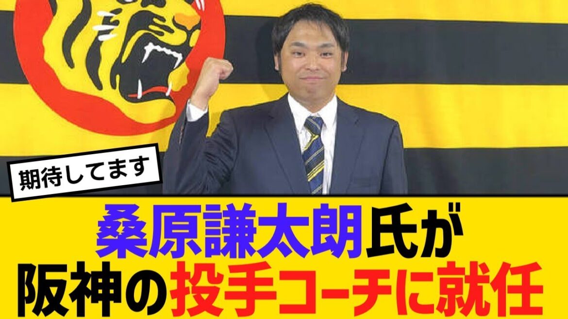 桑原謙太朗氏が阪神の投手コーチに就任【野球】【反応】【考察】