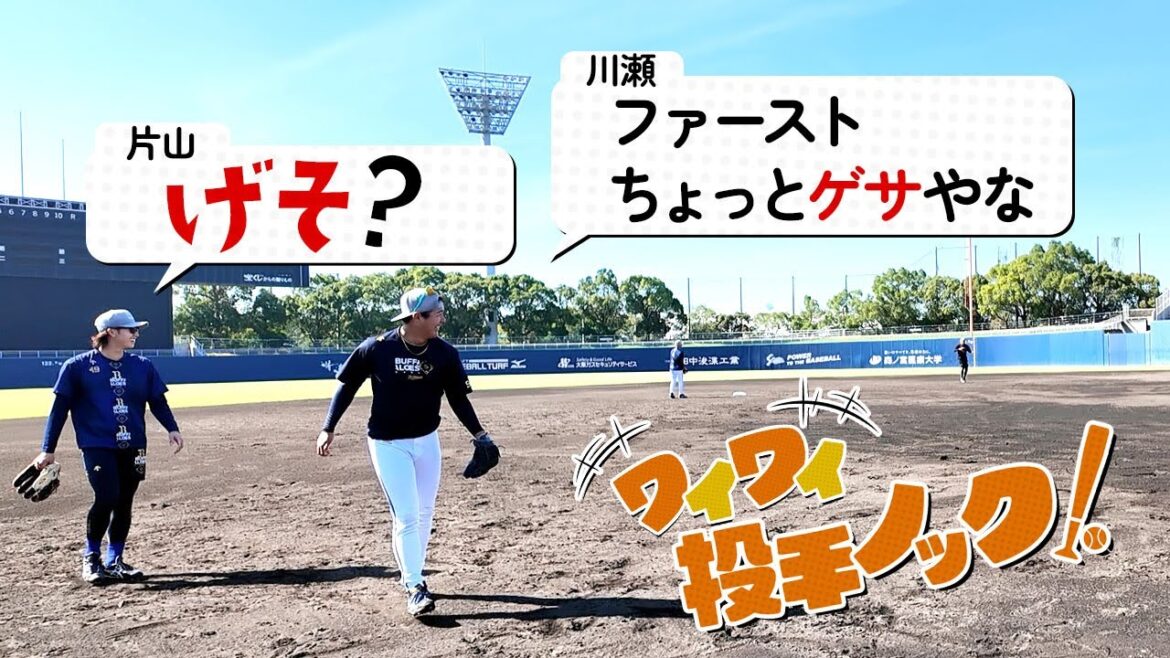 ORIX-Buffaloes: 【セカンド超オーバースロー】舞洲秋季練習~若手投手の日常~ 【セカンド超オーバースロー】舞洲秋季練習~若手投手の日常~