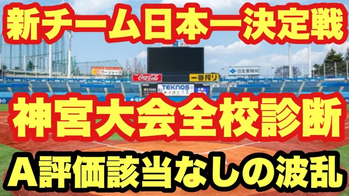 【高校野球】A評価該当なし❗️神宮大会全校診断❗️
