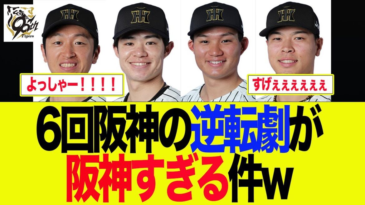 【阪神】6回の阪神の逆転劇が阪神すぎる件w　 阪神ファンの反応集
