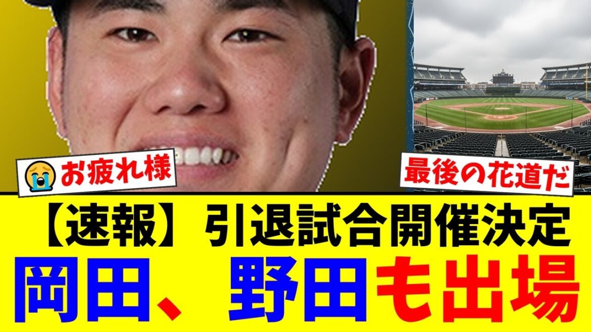 引退選手たちの最後の花道『THE LAST GAME』開催決定！元西武・岡田雅利に加え、ボートレーサー転身の野田昇吾も参戦！豪華ゲスト陣にファンから感動の声【プロ野球ファンの反応】