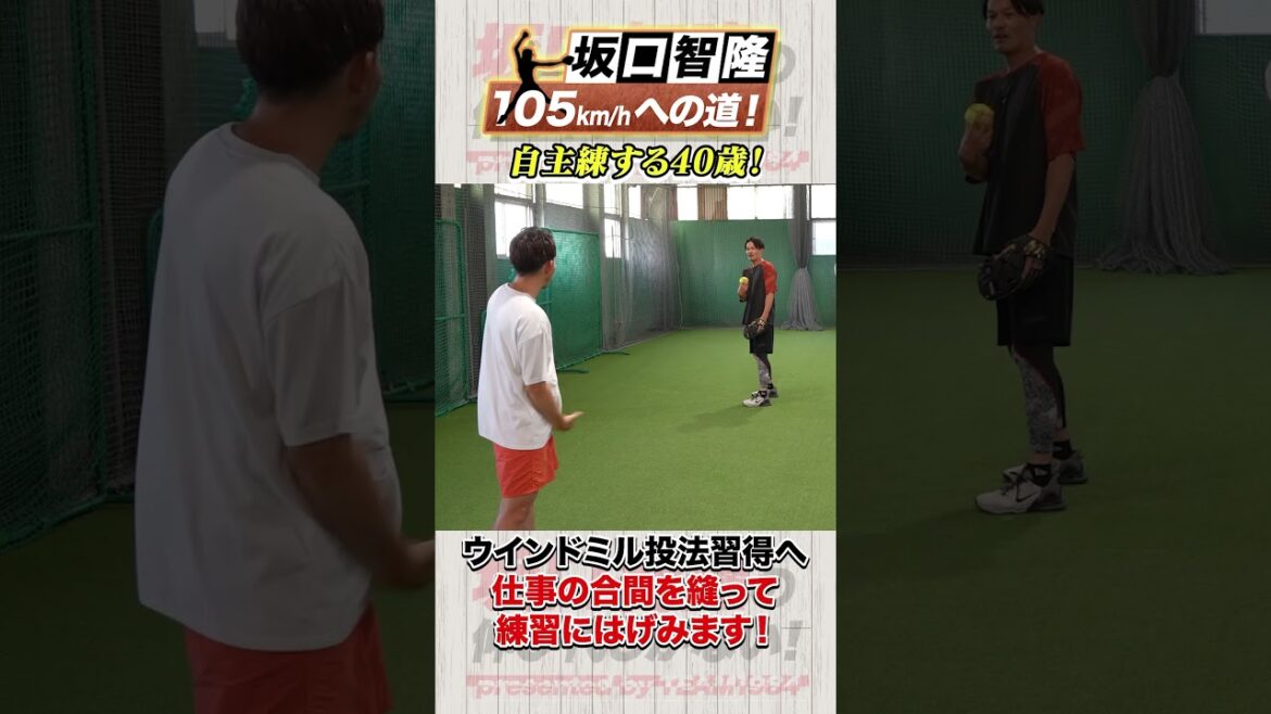 ソフトボール ウィンドミル自主練やってみた！【坂口智隆105キロへの道】