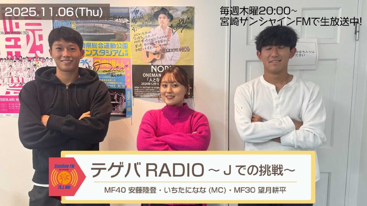 【テゲバRADIO ~Jでの挑戦~】2025.11.06|MF30 望月耕平選手、MF40 安藤陸登 選手【テゲバジャーロ宮崎⚽】 【テゲバRADIO ~Jでの挑戦~】2025.11.06|MF30 望月耕平選手、MF40 安藤陸登 選手【テゲバジャーロ宮崎⚽】
