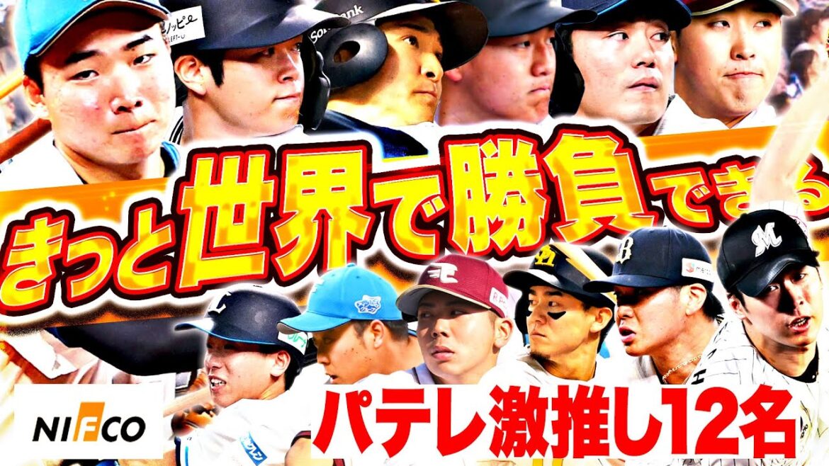 世界で通用するパテレが推したい選手まとめ