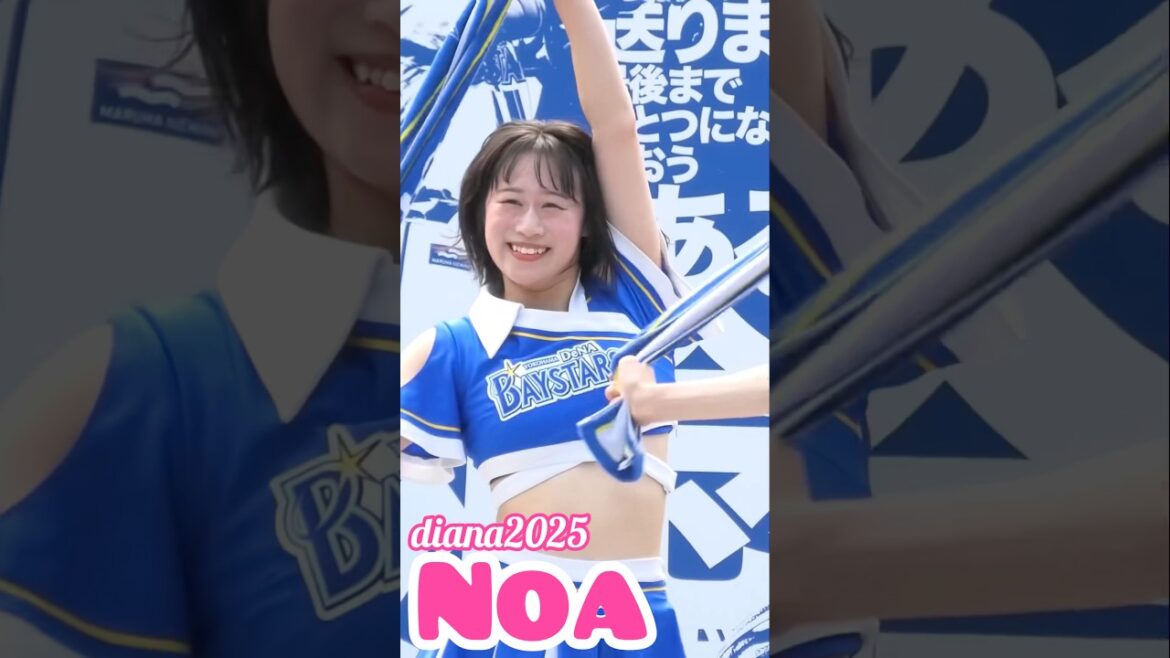 #diana Noa 2025 パフォーマンス #cheerleader #横浜denaベイスターズ #かわいい