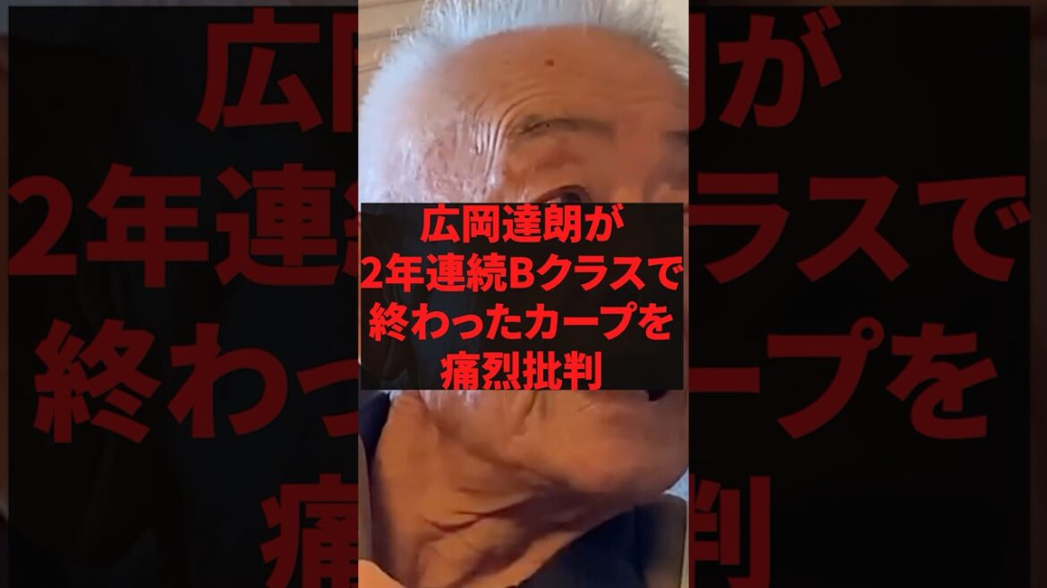 「広島が弱い理由は選手ではなくこの大馬鹿です」広岡達朗が2年連続Bクラスで終わったカープを痛烈批判 「広島が弱い理由は選手ではなくこの大馬鹿です」広岡達朗が2年連続Bクラスで終わったカープを痛烈批判