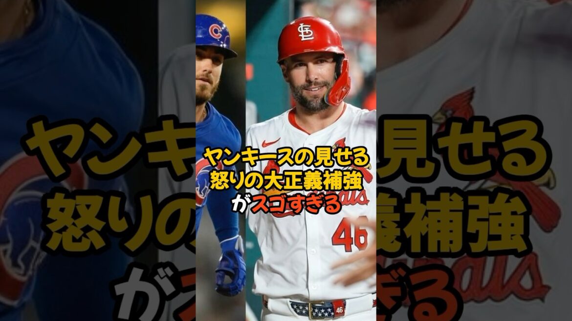 世界一を逃したヤンキースが見せる怒りの大正義補強がスゴすぎる... #野球