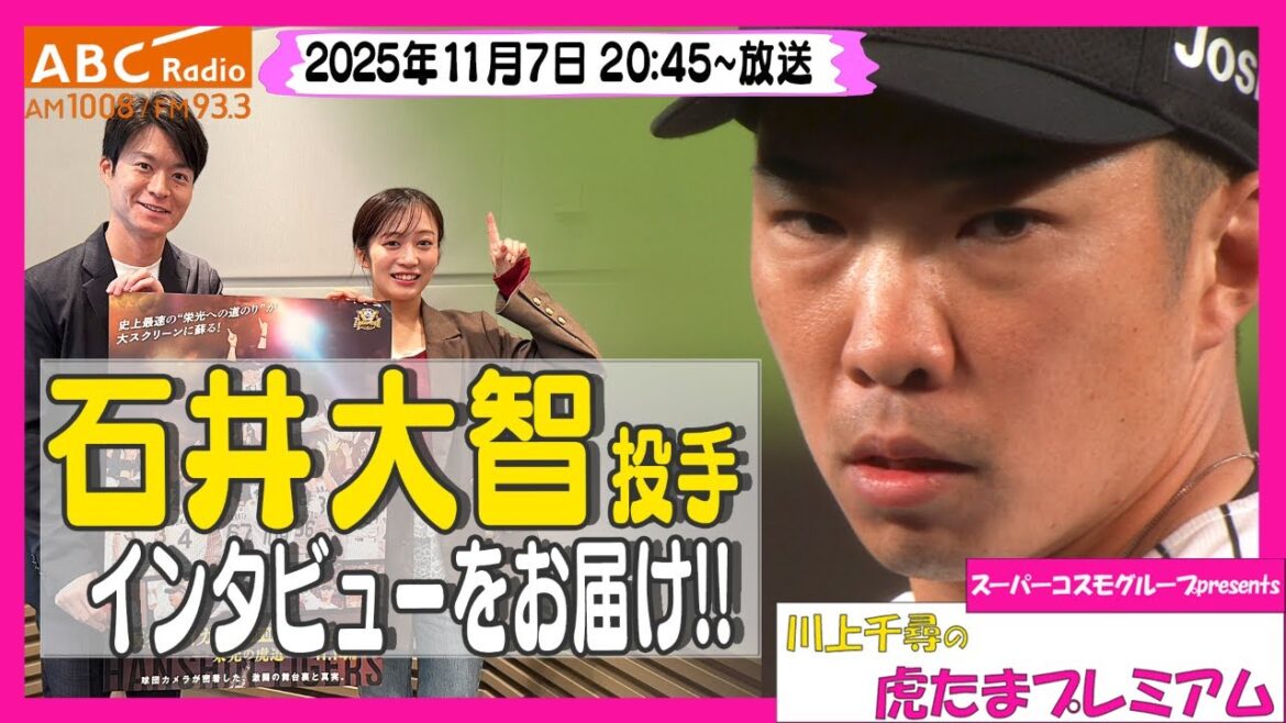 【石井投手が語る】ABCラジオ「川上千尋の虎たまプレミアム！」今季連続無失点の世界記録を更新した石井大智投手のインタビューをお届け！！「阪神密着！応援番組「虎バン」ABCテレビ公式チャンネル