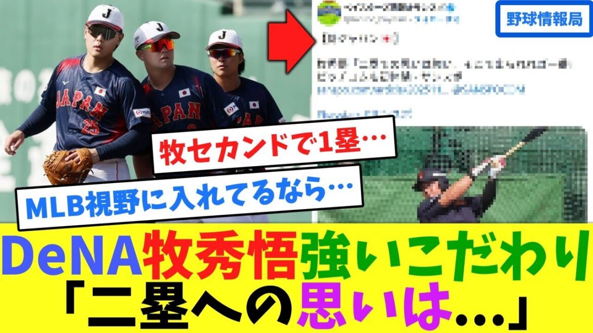 DeNA牧秀悟強いこだわり「二塁への思いは...」【ネット情報局】
