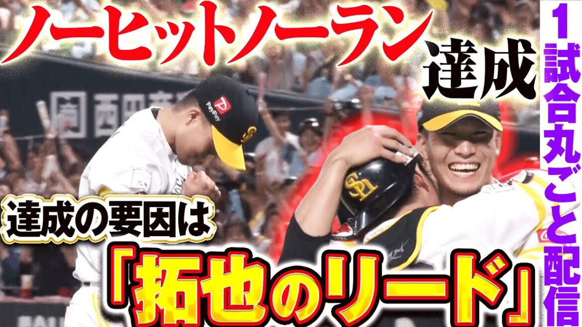 【育成出身2人の超快挙】息ピタリ!鷹バッテリーがノーヒットノーラン達成/2019.9.6 福岡ソフトバンク vs 千葉ロッテ ”期間限定”1試合まるごと配信【Best Game Play Back】 【育成出身2人の超快挙】息ピタリ!鷹バッテリーがノーヒットノーラン達成/2019.9.6 福岡ソフトバンク vs 千葉ロッテ ”期間限定”1試合まるごと配信【Best Game Play Back】