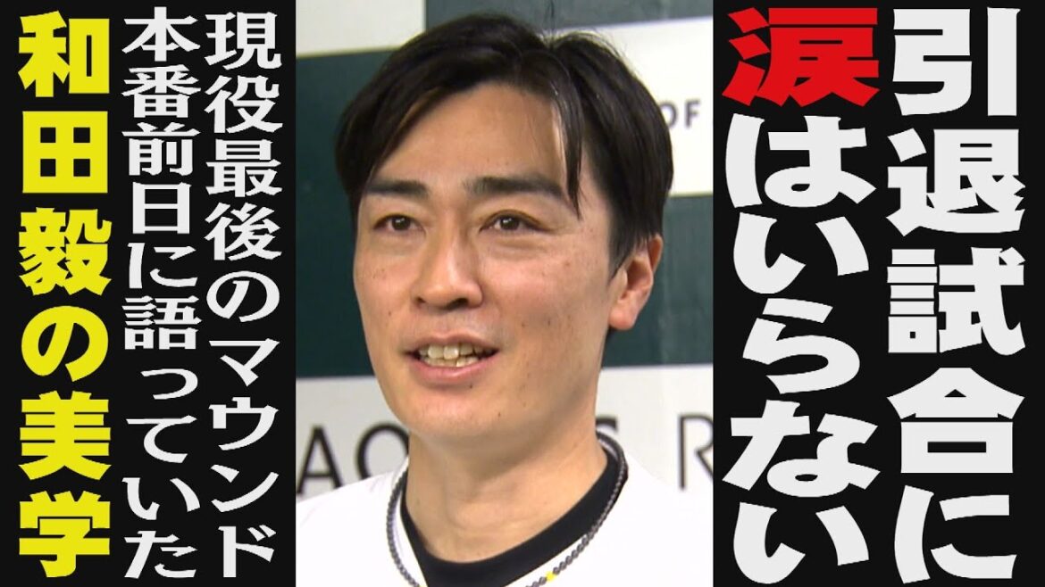 和田毅さんが引退試合前日に予告「最速は絶対出ません！」（2025/3/15.OA）｜テレビ西日本