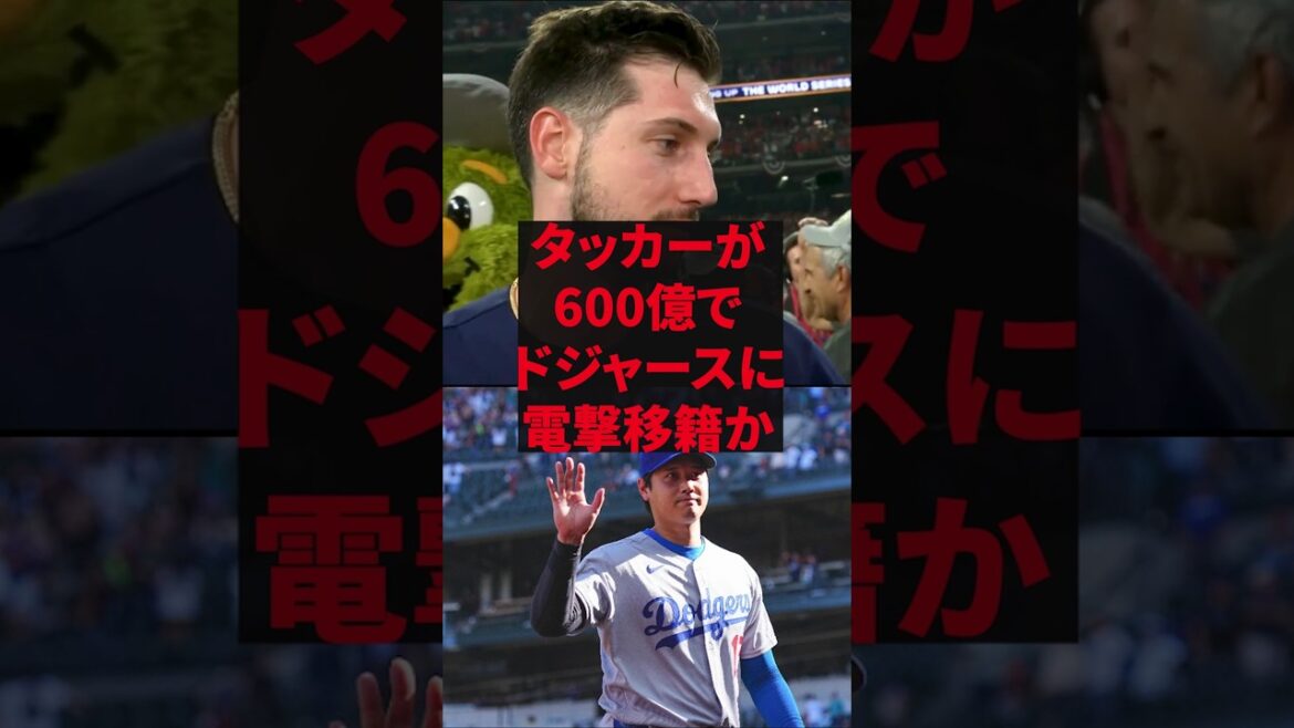 「翔平と野球がしたい」タッカーが600億でドジャースに電撃移籍か