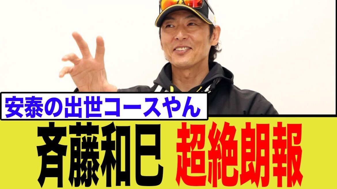 ミスターホークス斉藤和巳がまさかの役職に昇格！着実に出世している模様wwww