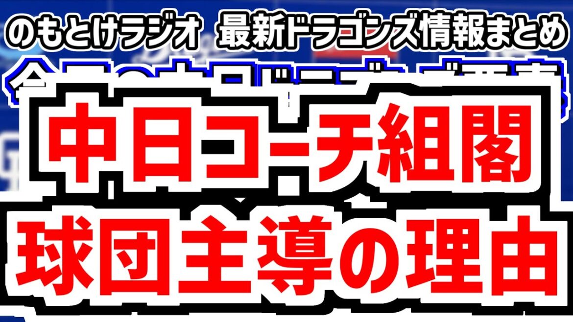 11月8日(土)　のもとけラジオ/今日の中日ドラゴンズ要素　中日コーチ組閣 球団主導の理由 朝田球団本部長が説明する 球団改革の内容は…、契約更改 ブライト 近藤廉、石川昂弥ホームラン！秋季キャンプ