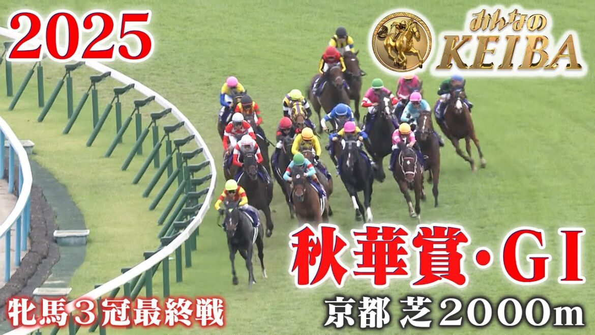 【秋華賞・GⅠ】秋華賞 京都 芝 2000m 2025 レース  【みんなのKEIBA】