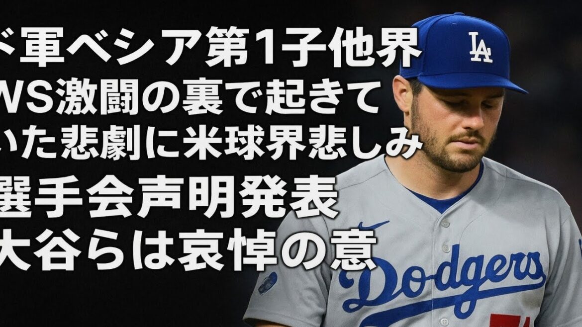 ドジャースのアレックスベシア 第1子他界の悲劇 WS激闘の裏で起きていた深い悲しみ 米球界が哀悼 大谷翔平らも追悼の意 ドジャースのアレックスベシア 第1子他界の悲劇 WS激闘の裏で起きていた深い悲しみ 米球界が哀悼 大谷翔平らも追悼の意