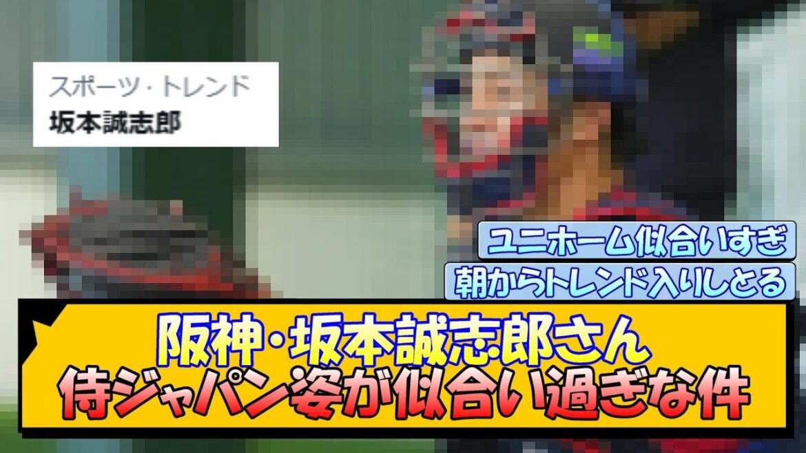 阪神・坂本誠志郎さん 侍ジャパン姿が似合い過ぎな件