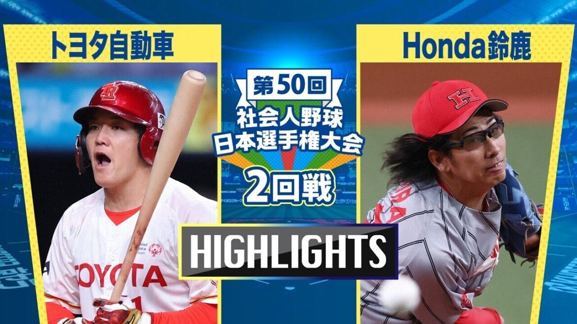 日本選手権2025 　2回戦　トヨタ自動車 vs Honda鈴鹿　ダイジェスト