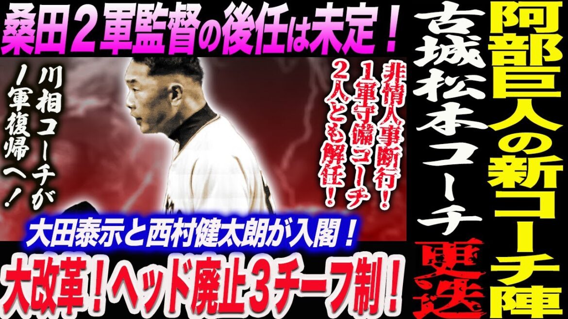 阿部巨人が新コーチ陣を発表！古城＆松本1軍守備コーチを更迭！桑田２軍監督の後任未定！ヘッドコーチ廃止３チーフ制！大田泰示と西村健太朗が入閣！読売巨人軍 ジャイアンツ 巨人 GIANTS 阿部監督