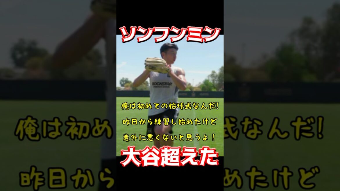 ソンフンミン、大谷超えた ソンフンミン、大谷超えた