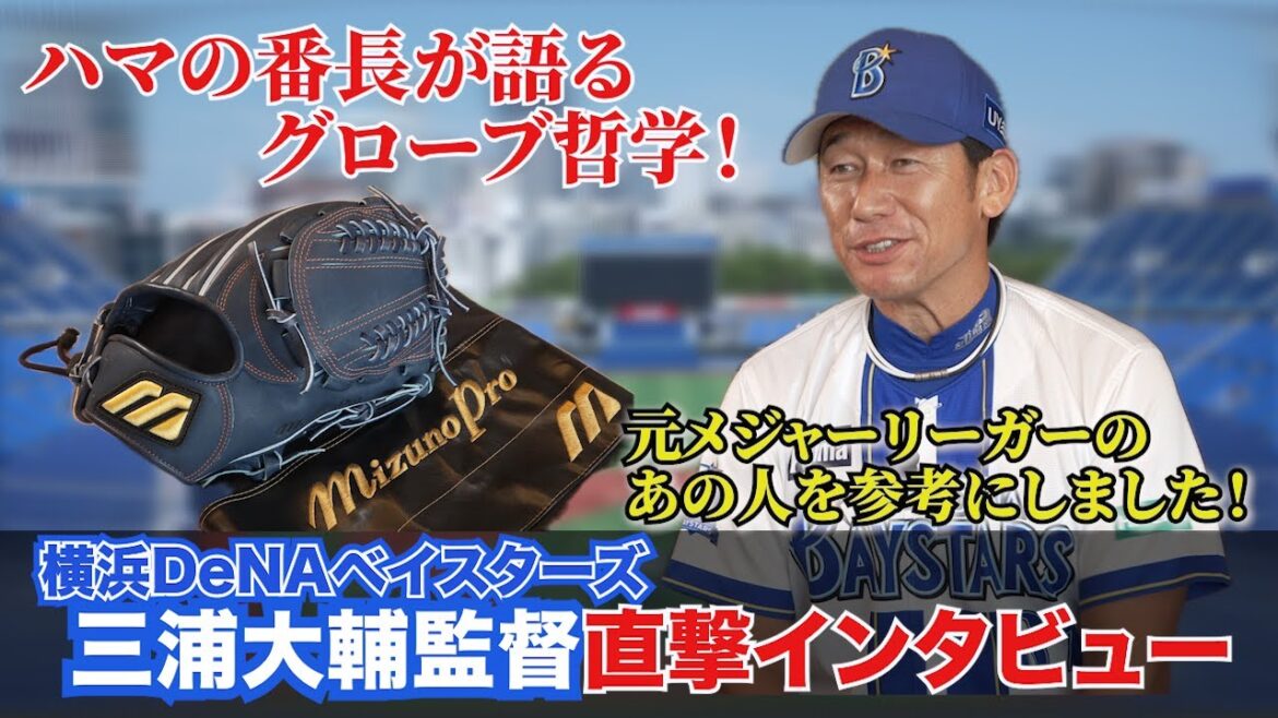 DeNA三浦大輔監督が語るグローブのこだわり!懐かしのMマーク登場!【ミズノプロ/Mマーク復刻記念】 DeNA三浦大輔監督が語るグローブのこだわり!懐かしのMマーク登場!【ミズノプロ/Mマーク復刻記念】
