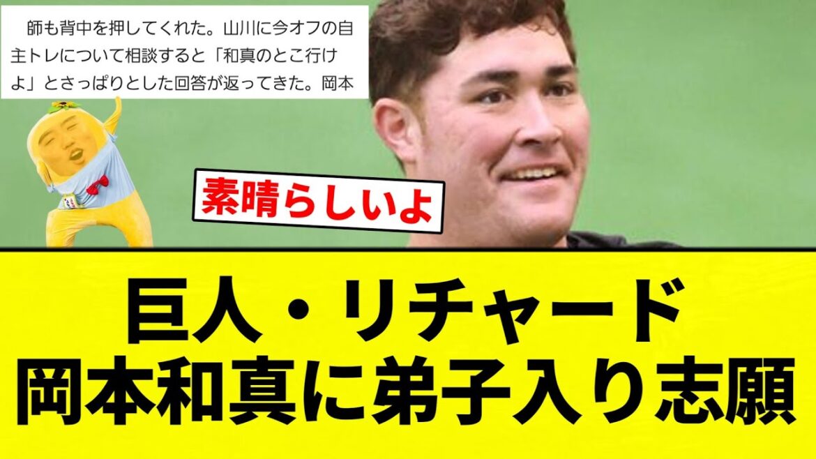 【弟子入りや！！】巨人・リチャード　岡本和真に弟子入り志願【プロ野球反応集】【2chスレ】【なんG】
