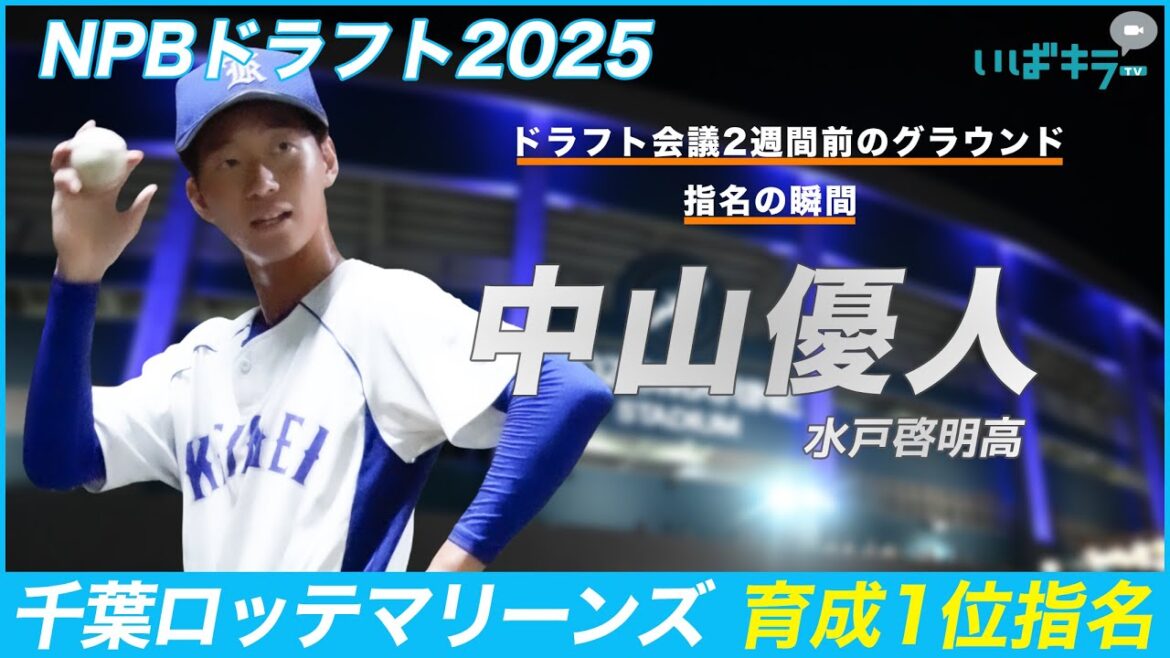 千葉ロッテマリーンズ育成1位指名！中山優人投手（水戸啓明高校）の練習風景～ドラフト会議直後の記者会見