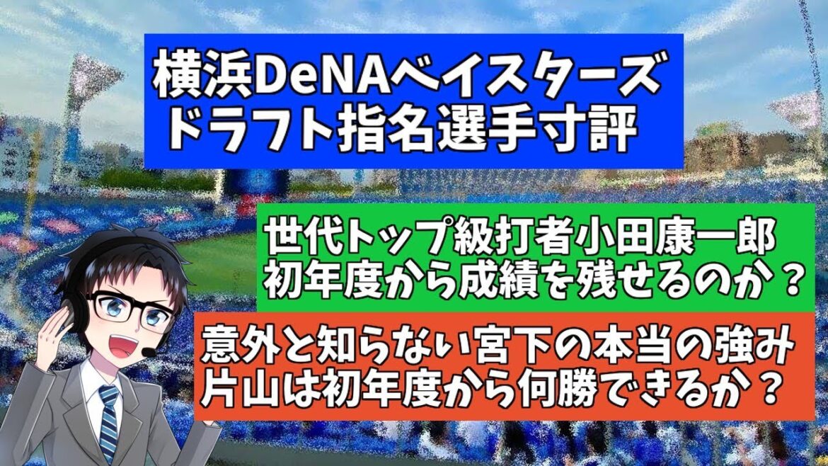 【2025ドラフト会議】現地観戦主義Vtuberが横浜DeNAベイスターズの支配下指名選手5名を徹底解説! 【2025ドラフト会議】現地観戦主義Vtuberが横浜DeNAベイスターズの支配下指名選手5名を徹底解説!