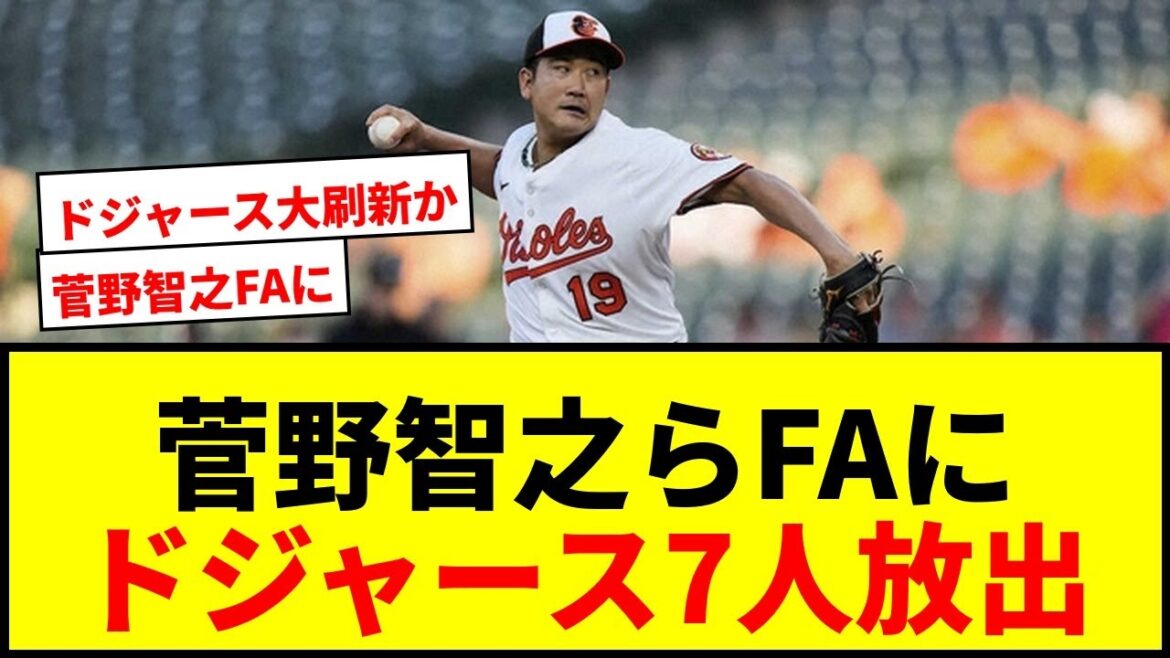 【速報】菅野智之ら137人がFAに！ドジャースはロハスら7人、ナ2冠シュワバーも大リーグ選手会が公表