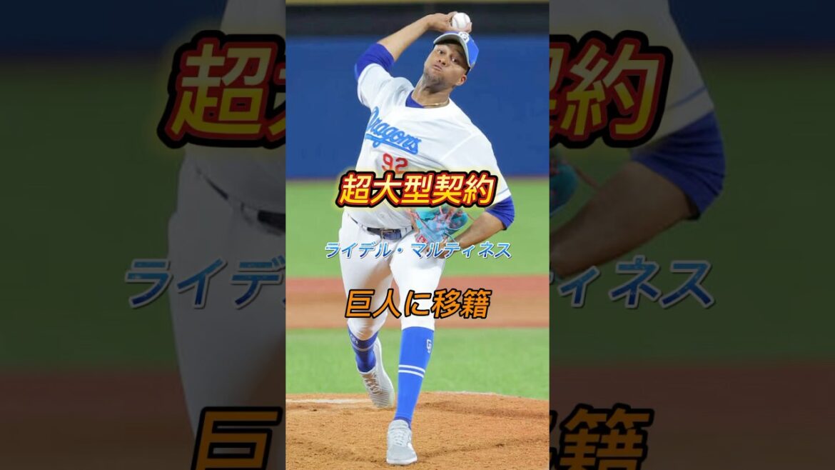 【4年総額50億以上】読売ジャイアンツへ移籍 ライデル・マルティネス #ライデルマルティネス #読売ジャイアンツ #巨人 #ジャイアンツ #giants #npb #プロ野球 #baseball