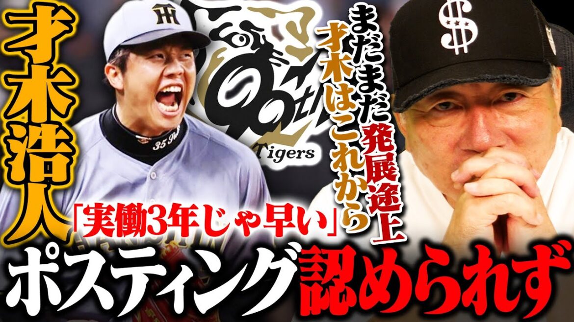 【阪神】才木浩人のポスティング移籍を認めず『実働3年じゃまだ認めないのも当然』ポスティング挑戦の最低ラインは？【MLB】