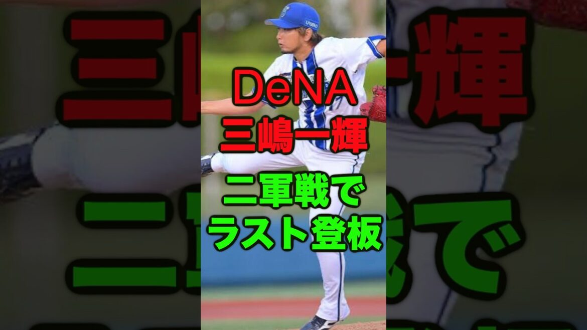 【三嶋一輝】黄色靭帯骨化症を乗り越えて彼を応援しましょう😠 #プロ野球 #野球 #横浜denaベイスターズ
