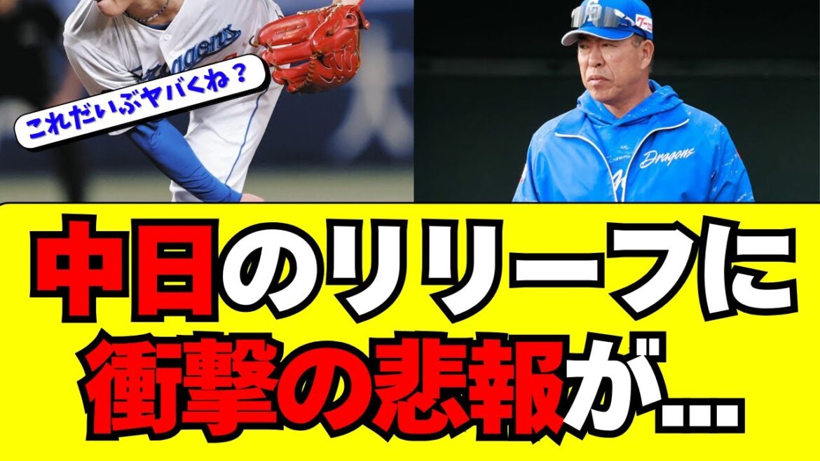 【中日】リリーフ投手陣に関する、とんでもない悲報が・・・ 【中日】リリーフ投手陣に関する、とんでもない悲報が・・・