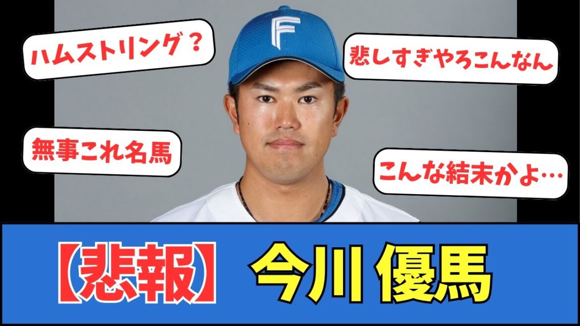 【悲報】今川優馬